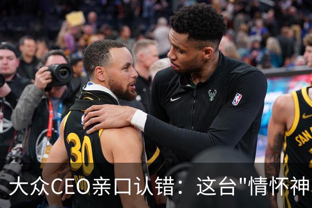 大众CEO亲口认错：这台"情怀神车"定价错了，下一代要便宜一大截